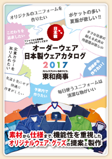 オーダーウェア日本製ウェアカタログ画像