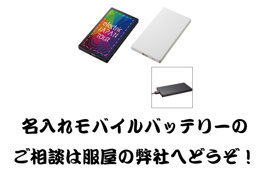 安心のPSEマークつき名入れモバイルバッテリー画像