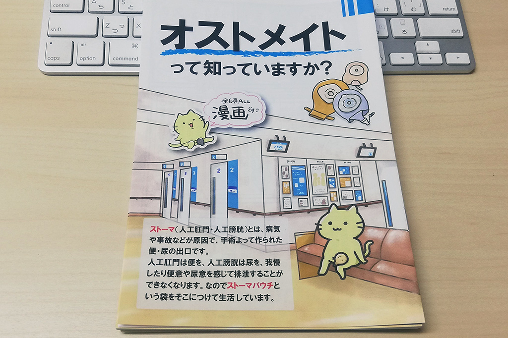 オストメイトって知っていますか 漫画表紙画像