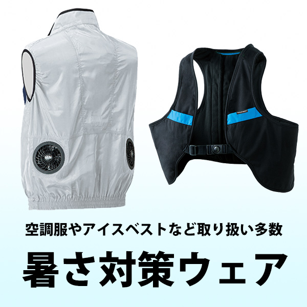 暑さ対策ウェア