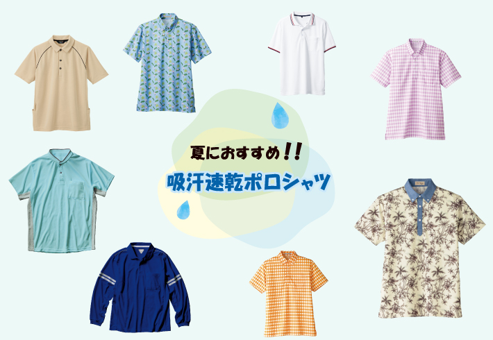 法人向け夏におすすめポロシャツ特集