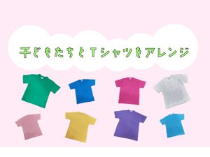 子どもTシャツ