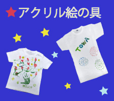 子どもTシャツアクリル絵の具