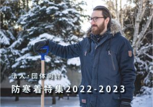 防寒着特集2022-2023