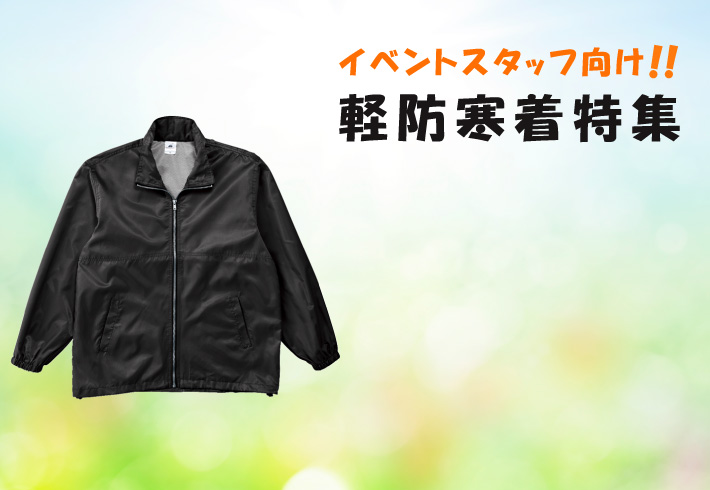 イベントスタッフ向け撥水加工の軽防寒着(防水レインウェア)の販売企画