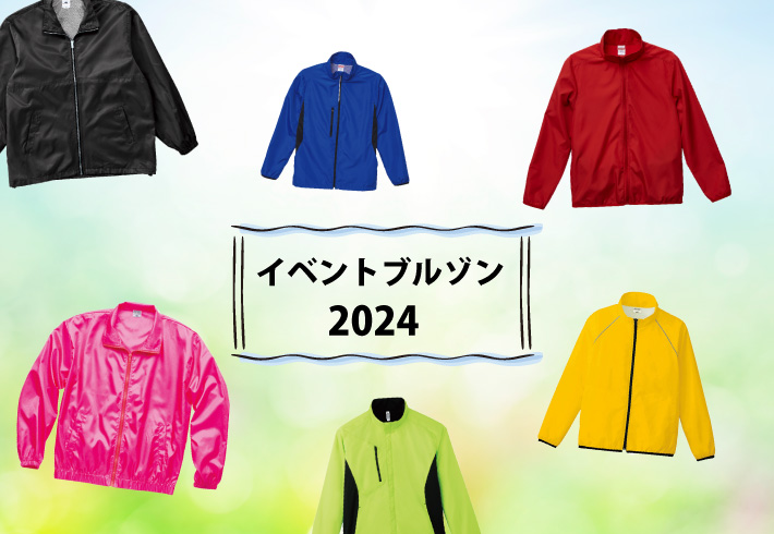 イベントブルゾン特集2024