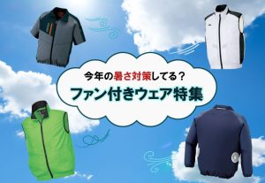 空調服特集2024