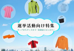 選挙活動特集2024