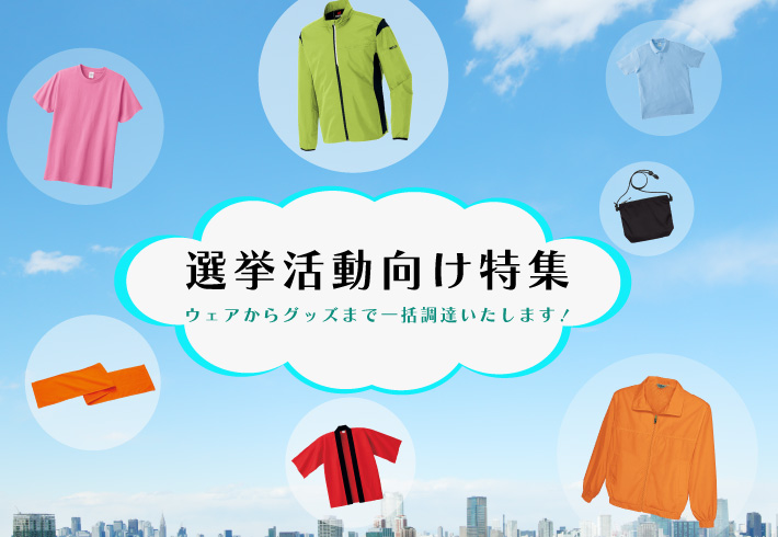 低価格な選挙向けウェア・ブルゾン