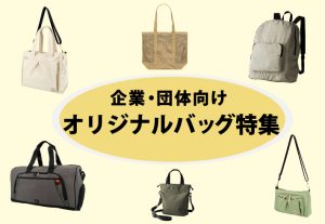 オリジナルバッグ特集