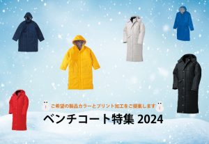 ベンチコート2024_アイキャッチ