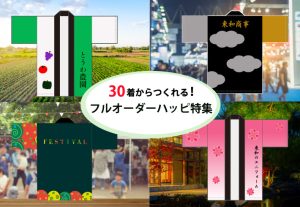 ハッピ特集2024