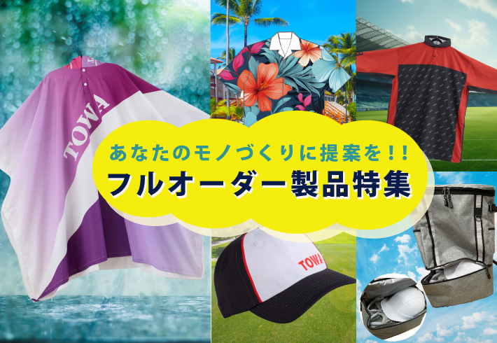 フルオーダー製品特集