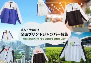 昇華ジャンパ_オーダー製品特集用