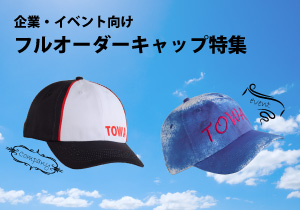 オーダー製品特設ページ_キャップ