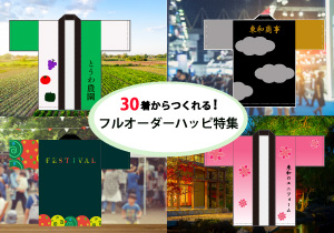 オーダー製品特設ページ_ハッピ