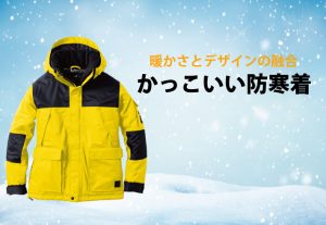 2025防寒着特集_アイキャッチ