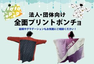 フルオーダーポンチョ_特集_アイキャッチ