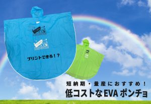 低コストポンチョ特集2024