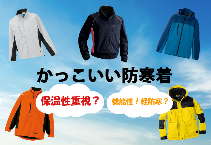法人・団体向けかっこいい防寒着特集