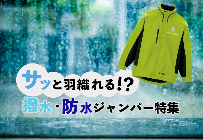 撥水・防水ジャンパー特集2025