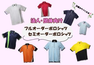 セミフルオーダーポロシャツ_アイキャッチ2025