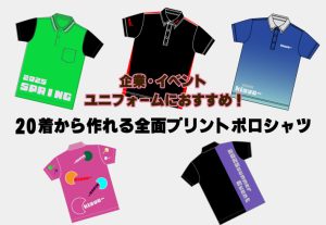昇華ポロシャツ_アイキャッチ