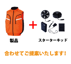 空調服スターターキッド