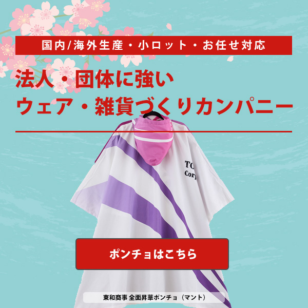 法人・団体に強い雑貨・ウェアづくりカンパニーキャッチ画像