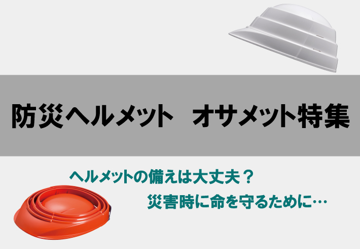 オサメット特集_アイキャッチ