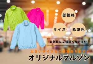 オリジナルブルゾン2025_アイキャッチ
