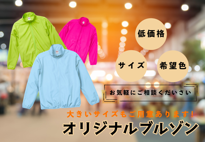 オリジナルブルゾン2025_アイキャッチ
