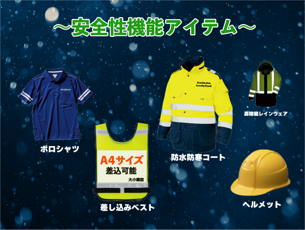 現場向けウェア安全性