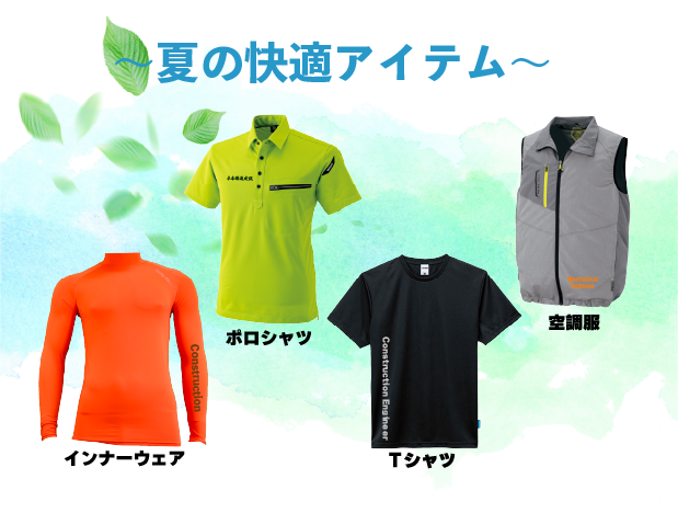 現場向けウェア夏ウェア