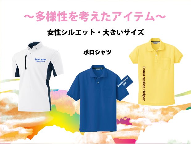 現場向けウェア多様性