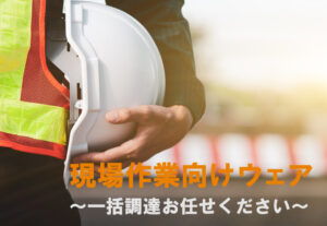 アイキャッチ画像_現場向け一括調達特集2025