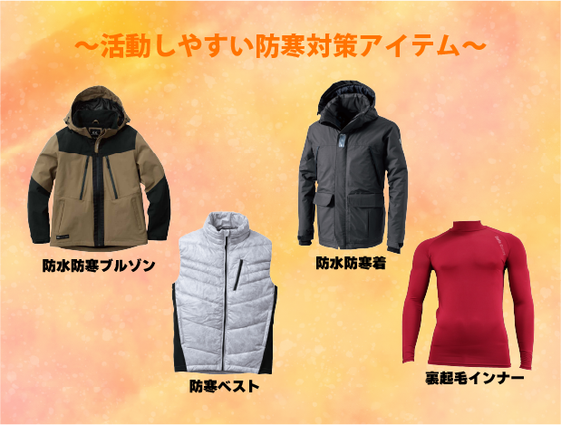 現場向けの防寒アイテム