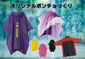 オリジナルポンチョづくり特集2025_アイキャッチ