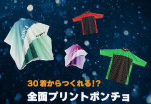 フルオーダーポンチョ_特集_アイキャッチ_2025