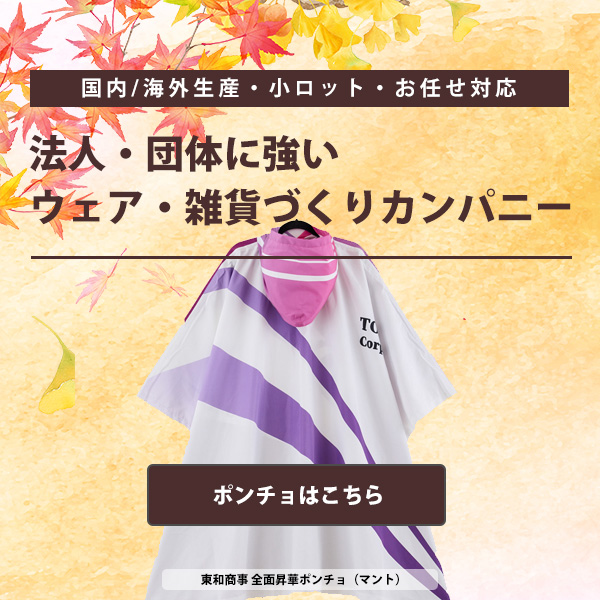 ポンチョづくり