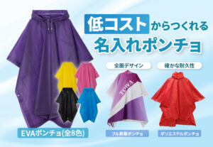 低コストからつくれる名入れポンチョ