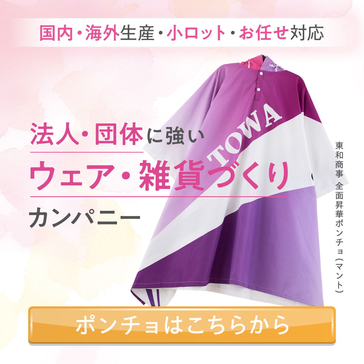 ポンチョづくり