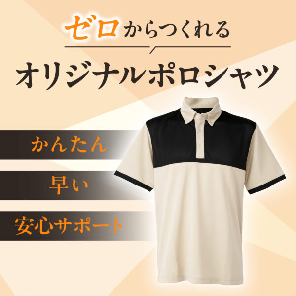 ゼロから作れるオリジナルポロシャツ特集