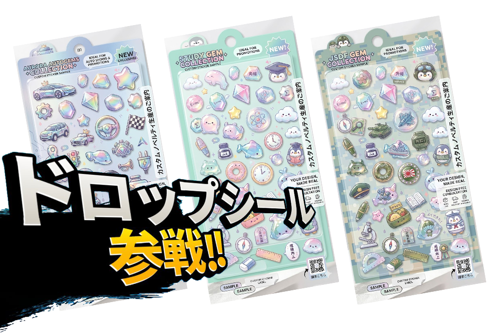 ドロップシールのご案内